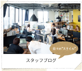 スタッフブログ