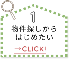 物件探しからはじめたい