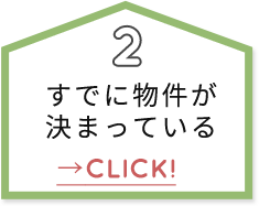 すでに物件が決まっている