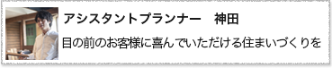 コーディネートプランナー　神田