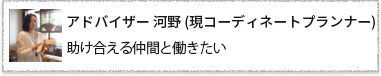 アドバイザー　河野