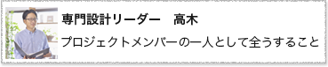 設計職　設計室リーダー　高木