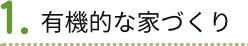 １．有機的な家づくり