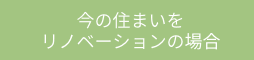 今の住まいをリノベーションの場合