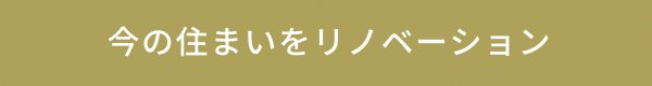 今の住まいをリノベーションの場合