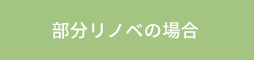 部分リノベの場合