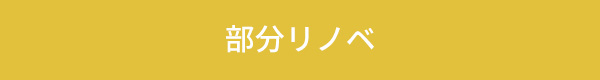 部分リノベの場合