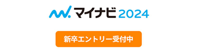 2024新卒採用