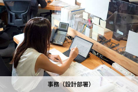事務（設計部署）