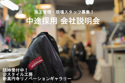 【中途採用 会社説明会】現場管理職