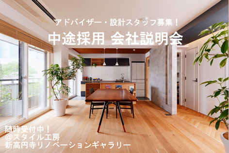 【中途採用 会社説明会】設計職