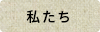 私たち