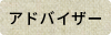アドバイザー