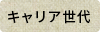 キャリア世代