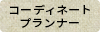 コーディネートプランナー