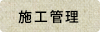 施工管理