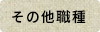 その他職種