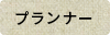 プランナー