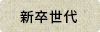新卒世代