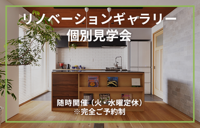リノベーションギャラリー個別相談会