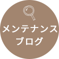 メンテナンスブログ