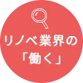 リノベ業界の「働く」