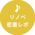 密着レポート