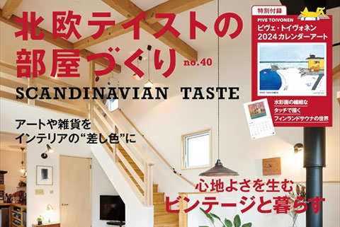 スタッフブログ｜北欧テイストの部屋づくり掲載