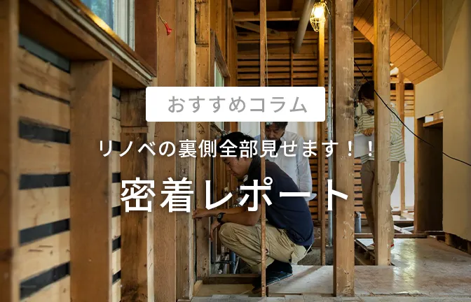 密着レポート