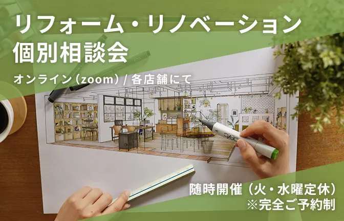 リノベーション相談会