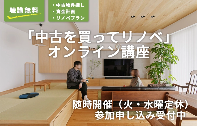 「中古を買ってリノベ」オンライン講座