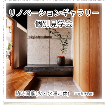 リノベーション リフォーム 新築ならスタイル工房