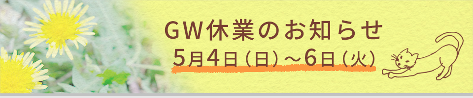 GW休業のお知らせ