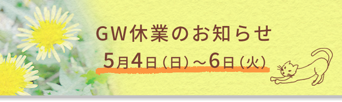 GW休業のお知らせ