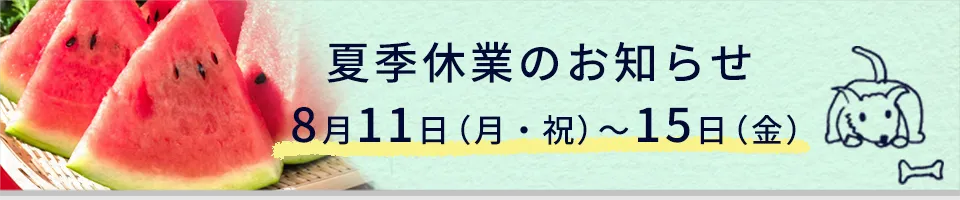 2025年夏季休業