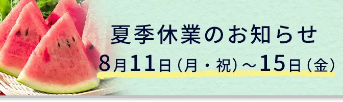 2025年夏季休業