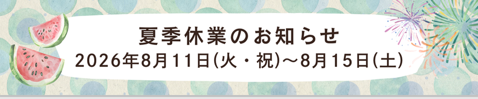 2026夏季休業