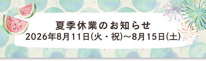 2026夏季休業
