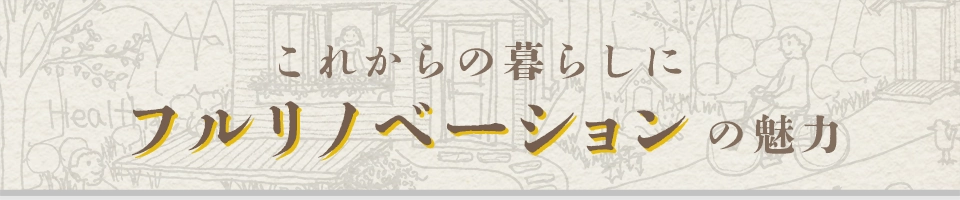 フルリノベーションの魅力