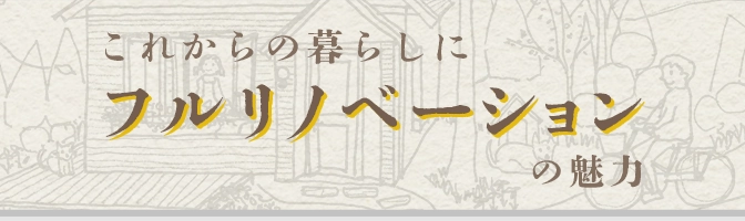 フルリノベーションの魅力