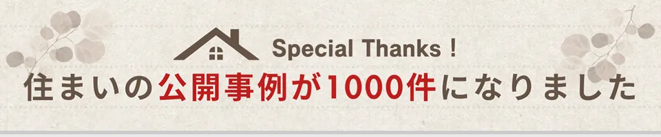 事例1000件