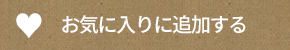 お気に入りに追加する