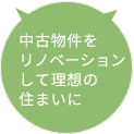 中古物件をリノベーションして理想の住まいに