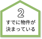 すでに物件が決まっている