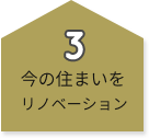 今の住まいをリノベーション