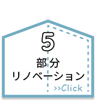 部分リノベーション