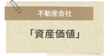 資産価値