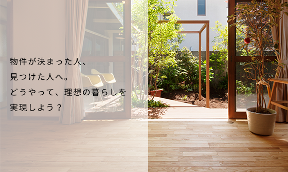 すでに物件が決まっている