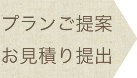 プランご提案お見積もり提出