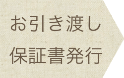 お引渡し保証書発行